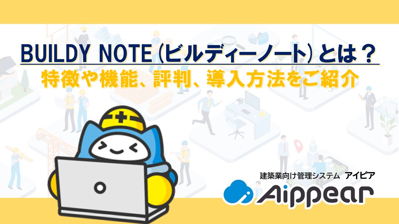 BUILDY NOTE(ビルディーノート)とは? 特徴や機能、評判、導入方法をご紹介