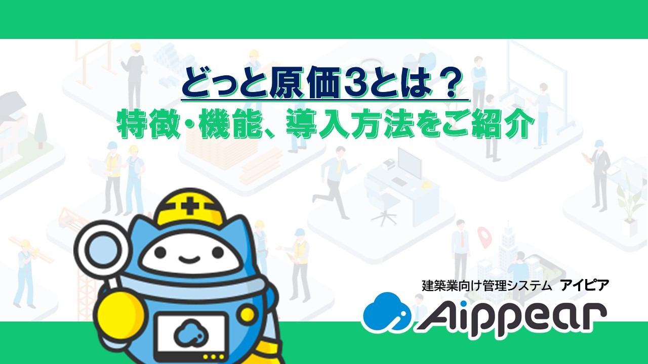 どっと原価３とは？ 特徴・機能、導入方法をご紹介