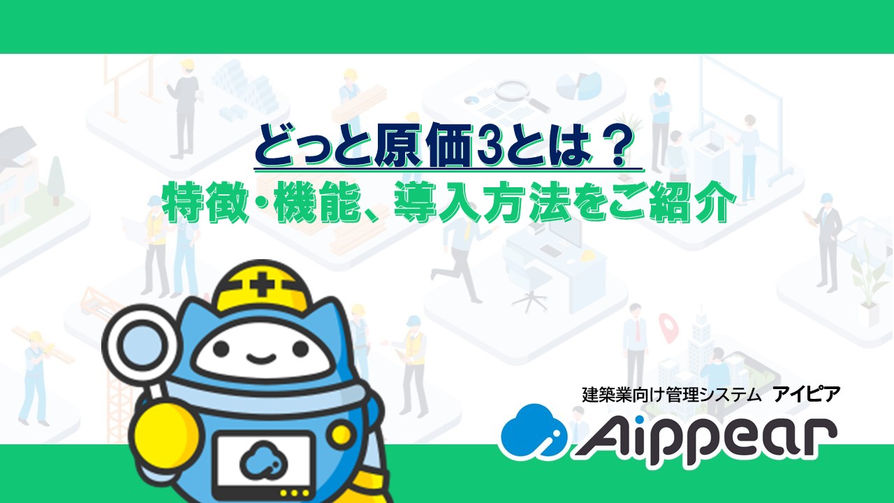 どっと原価3とは? 特徴・機能、導入方法をご紹介