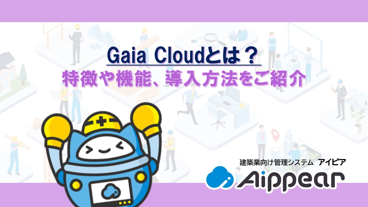 Gaia Cloudとは?特徴や機能、導入方法をご紹介
