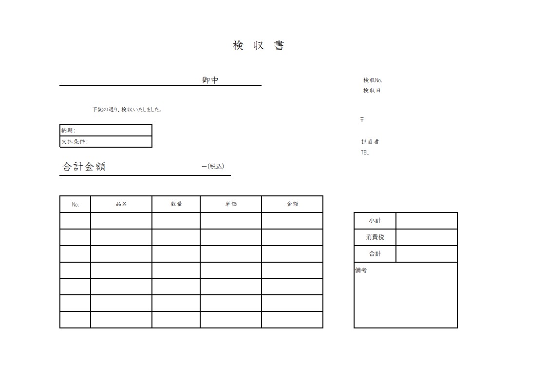 検収書テンプレート