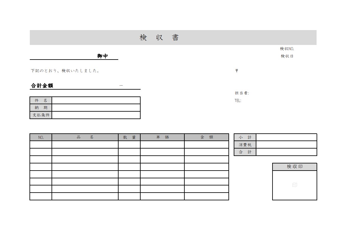 検収書テンプレート