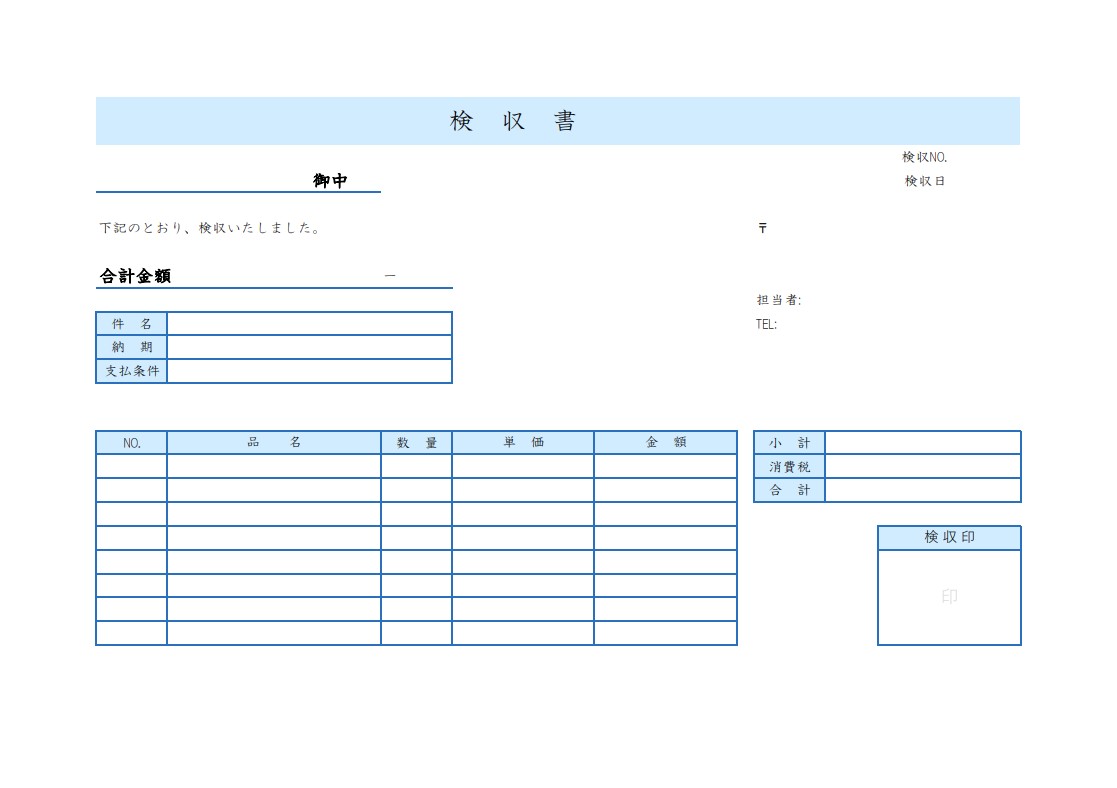 検収書テンプレート