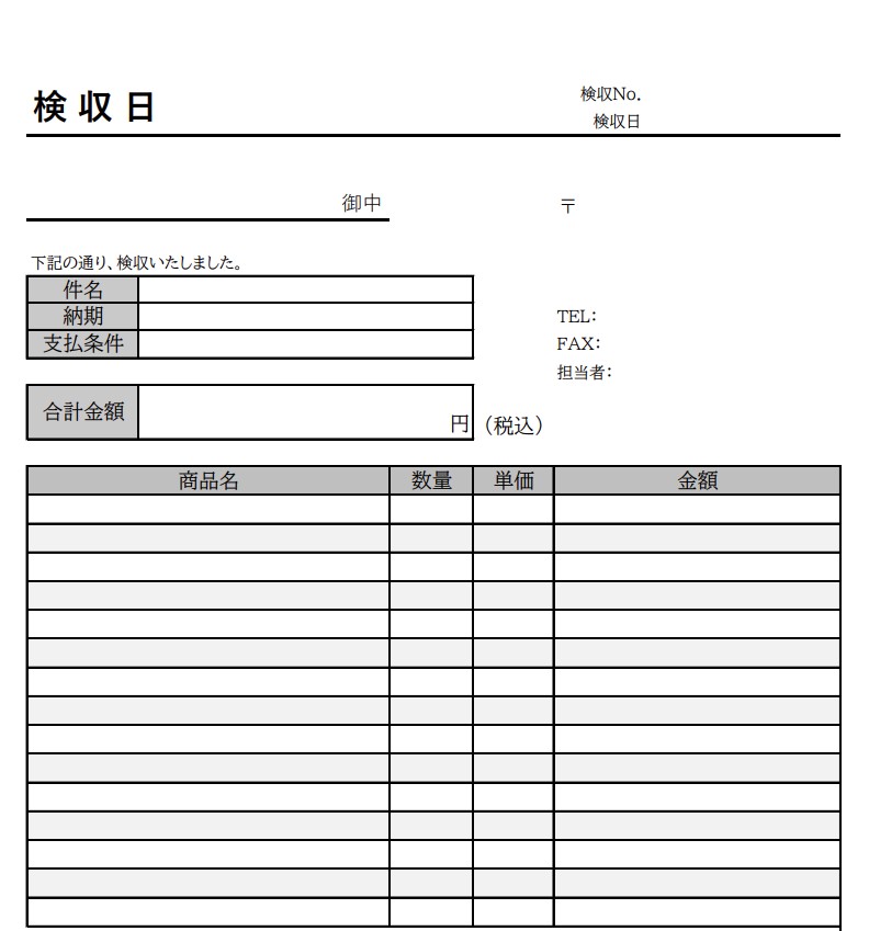 検収書テンプレート
