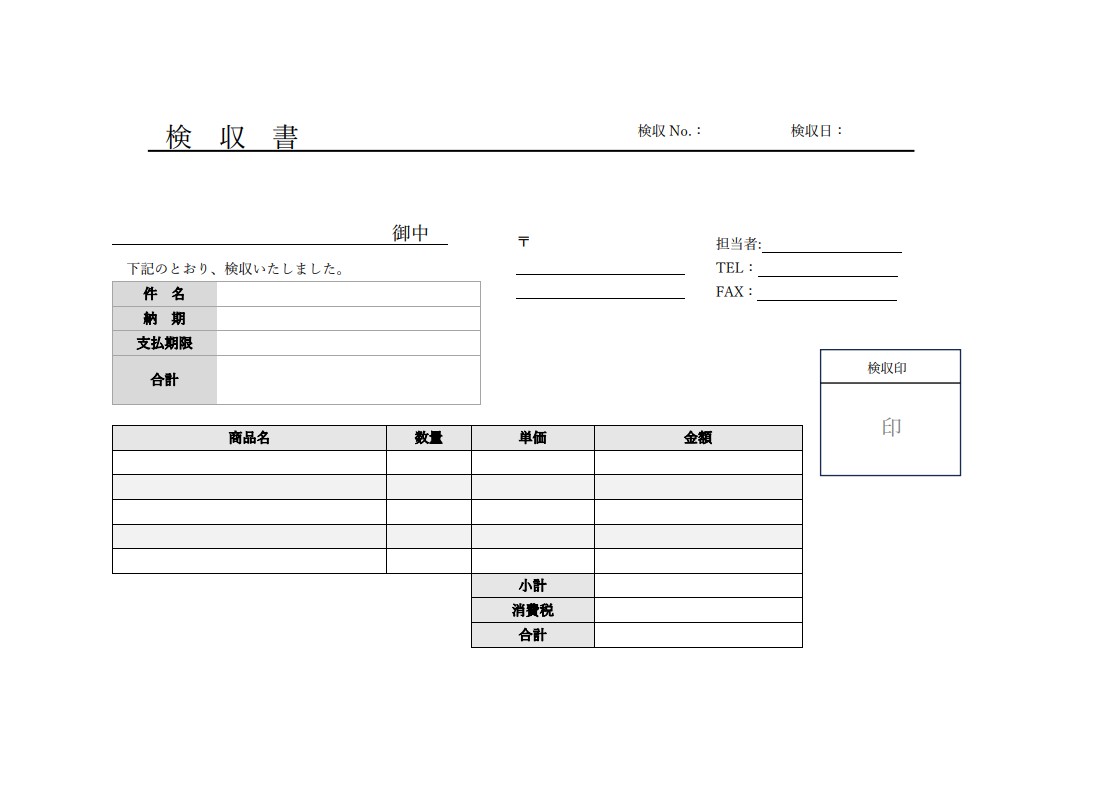 検収書テンプレート