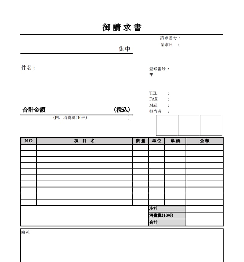 請求書　エクセルテンプレート