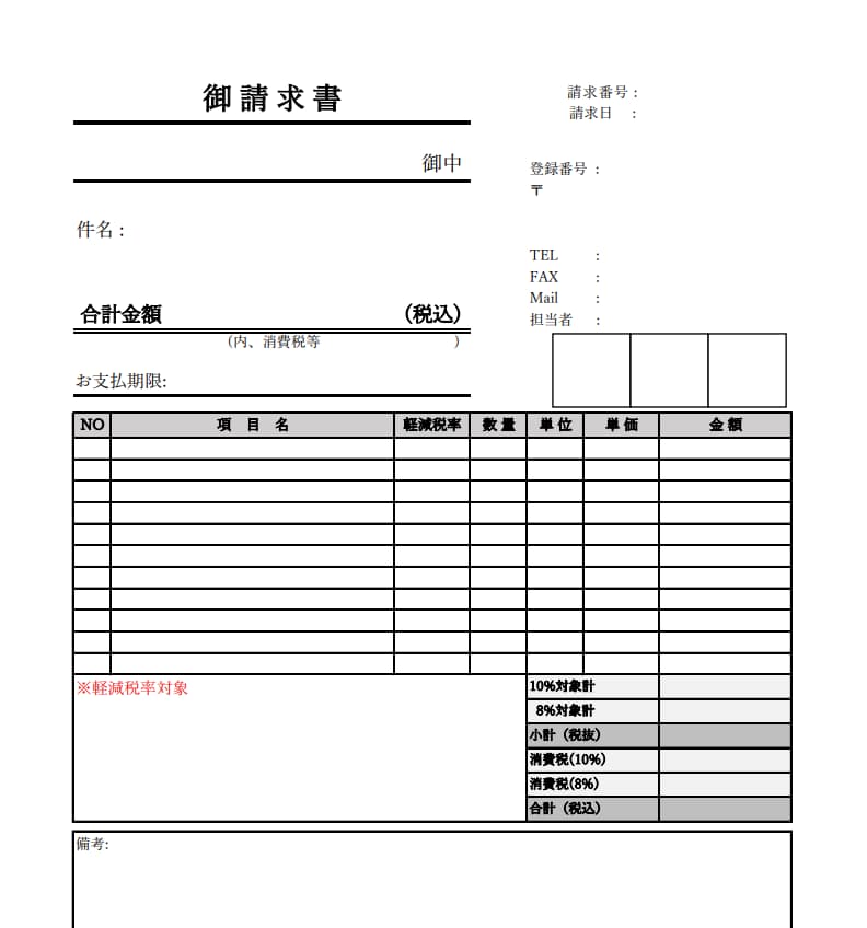 請求書　エクセルテンプレート