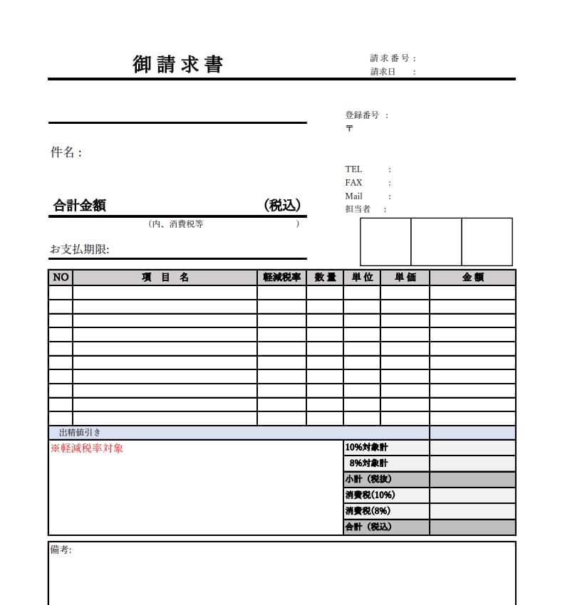 請求書　エクセルテンプレート