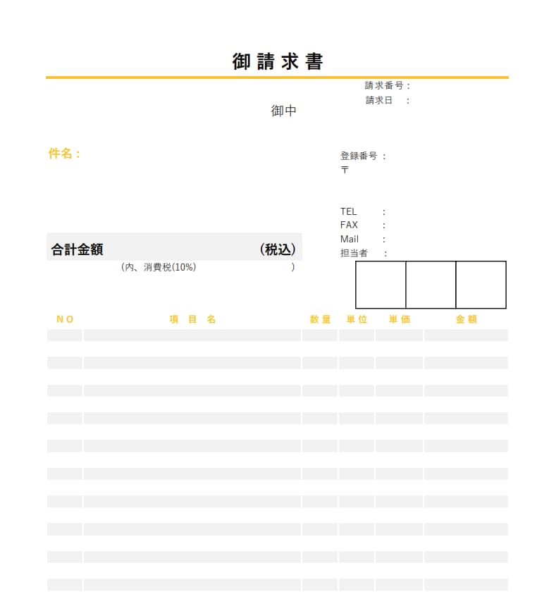 請求書　エクセルテンプレート