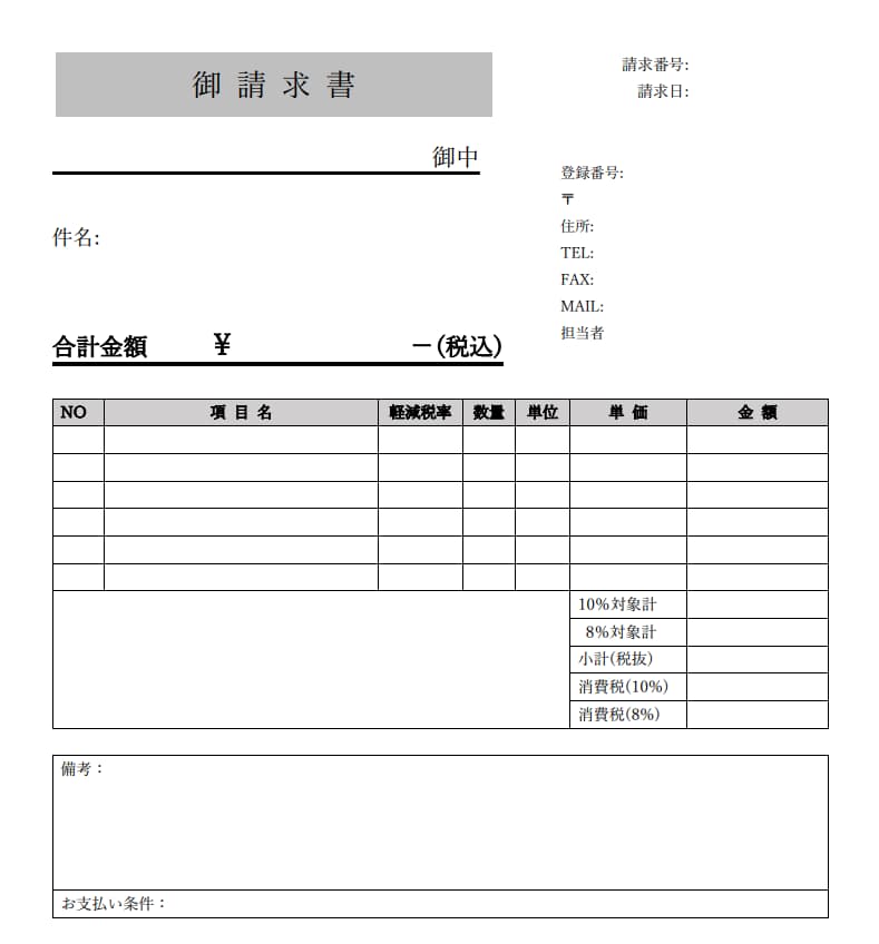 請求書　ワードテンプレート