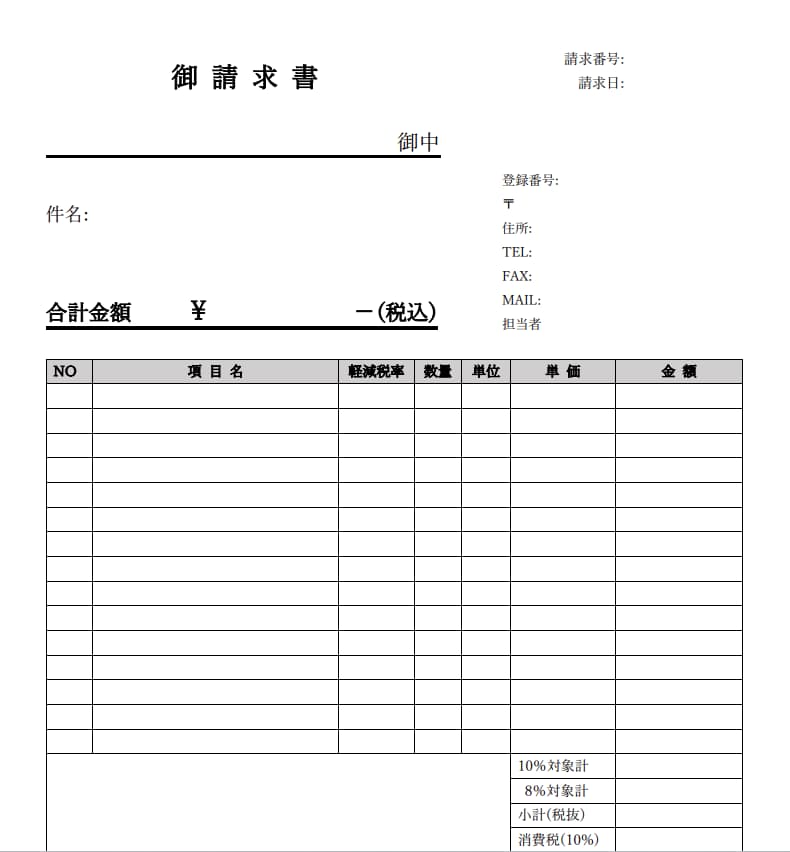 請求書　ワードテンプレート