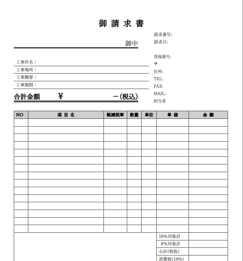 請求書　ワードテンプレート