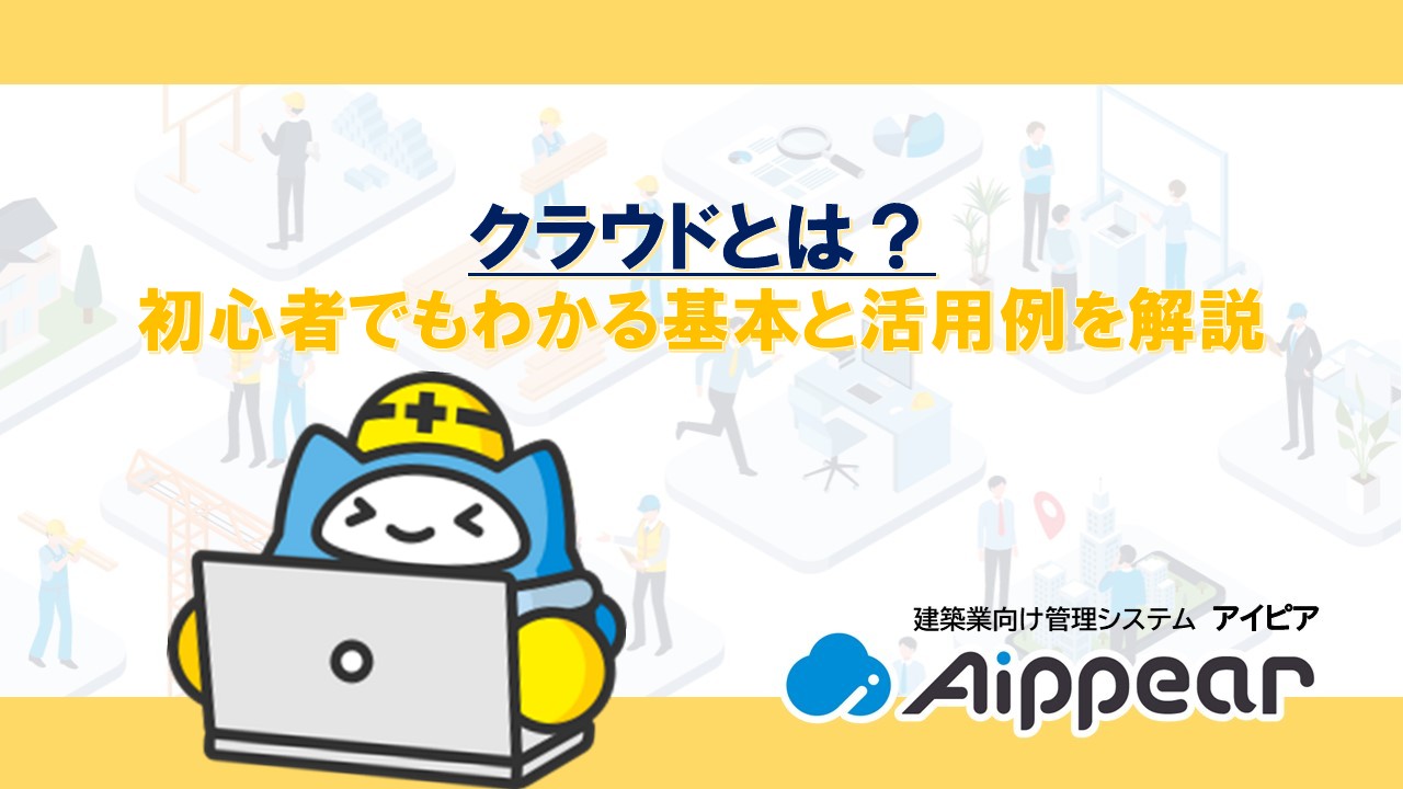 クラウドとは？初心者でもわかる基本と活用例を解説
