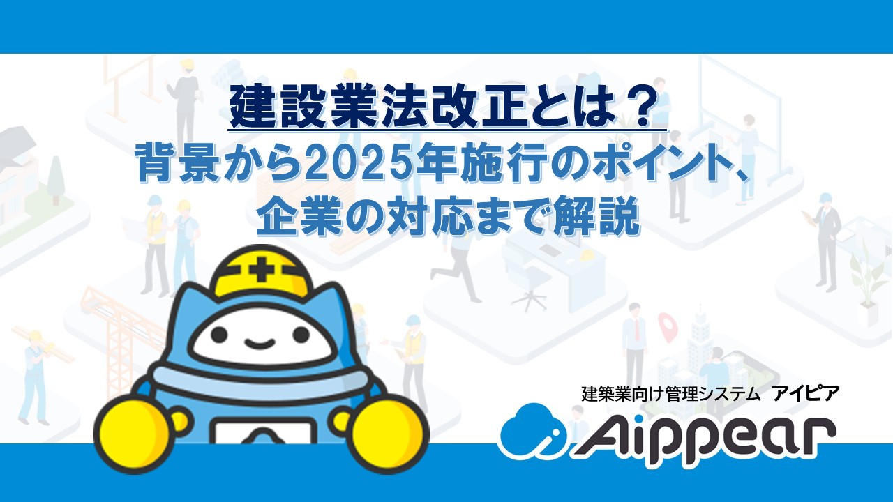 建設業法改正とは？背景から2025年施行のポイント、企業の対応まで解説