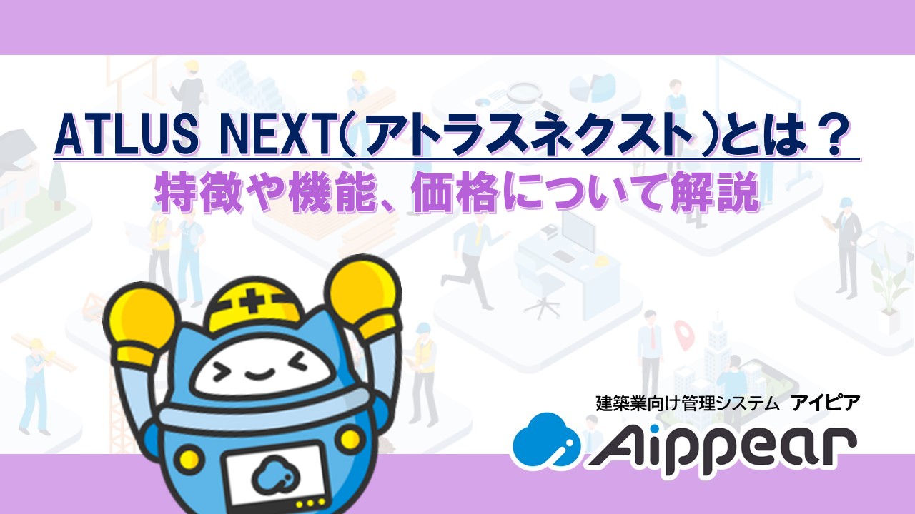 ATLUS NEXT（アトラスネクスト）とは？特徴や機能、価格について解説