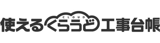 使えるくらうど工事台帳