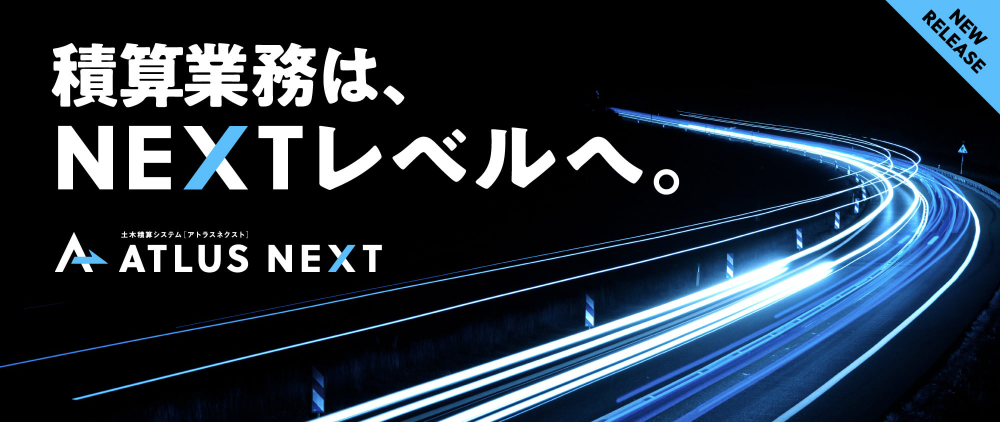 ATLUS NEXT（アトラスネクスト）