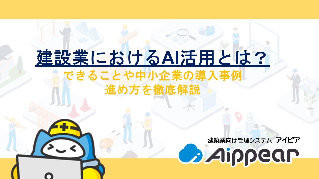 建設業におけるAI活用とは？できることや中小企業の導入事例・進め方を徹底解説