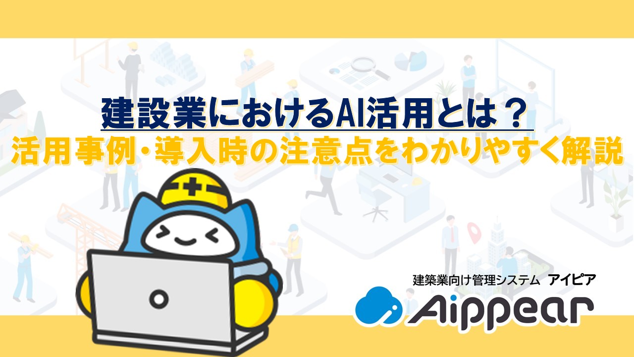 建設業におけるAI活用とは？活用事例・導入時の注意点をわかりやすく解説