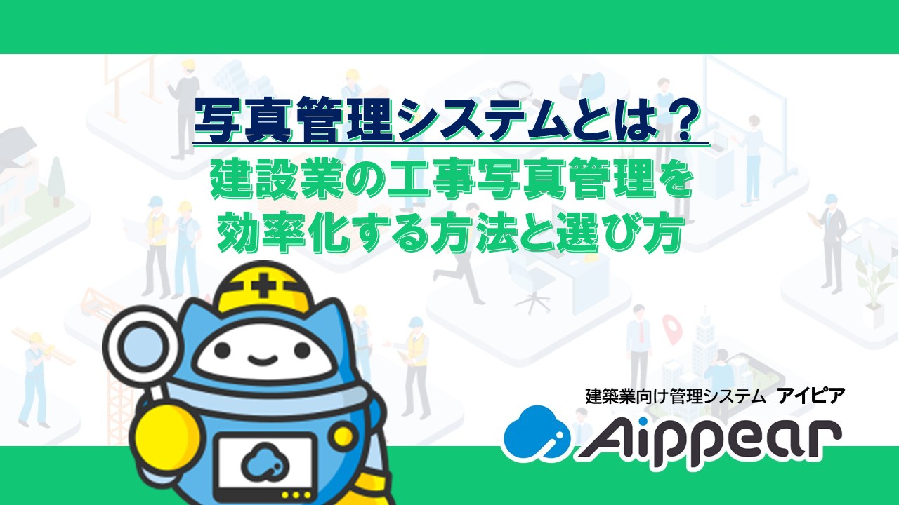 建設業の工事写真管理を効率化する方法と選び方