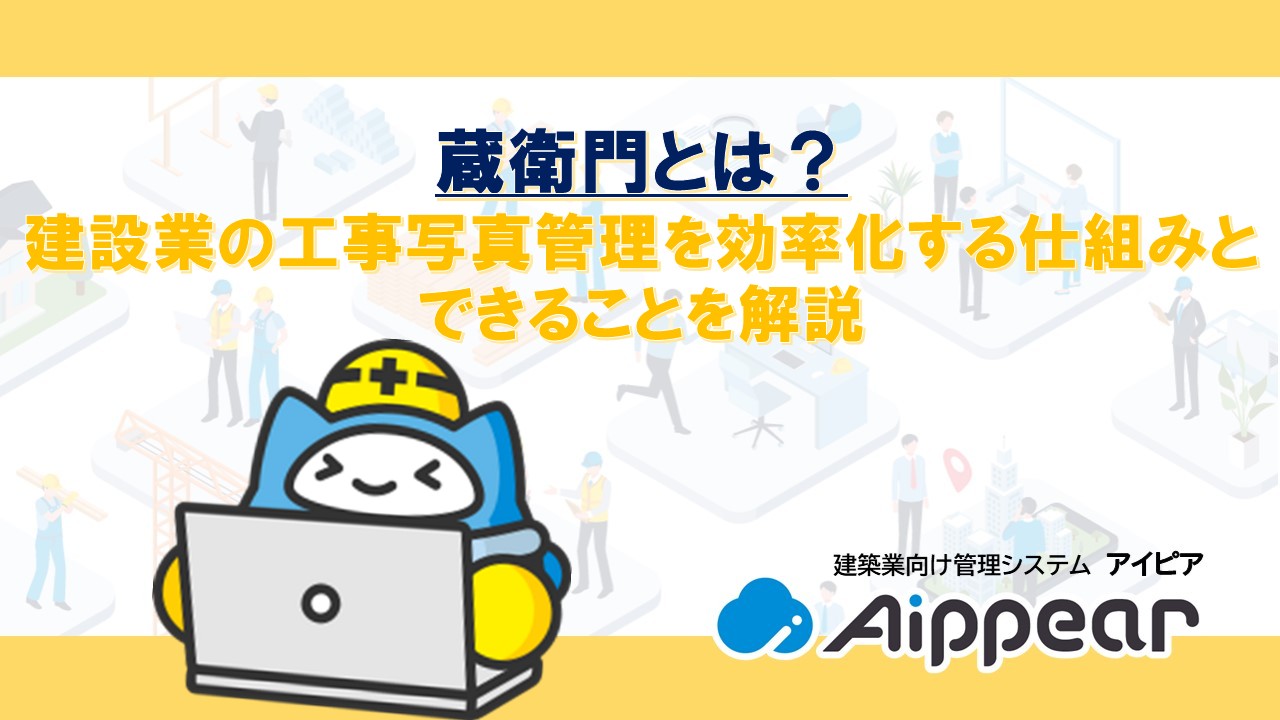 蔵衛門とは？建設業の工事写真管理を効率化する仕組みとできることを解説