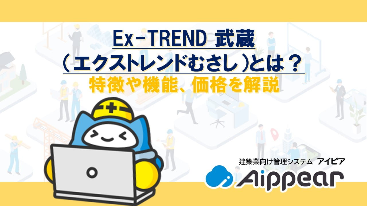 Ex-TREND 武蔵（エクストレンドむさし）とは？特徴や機能、価格を解説