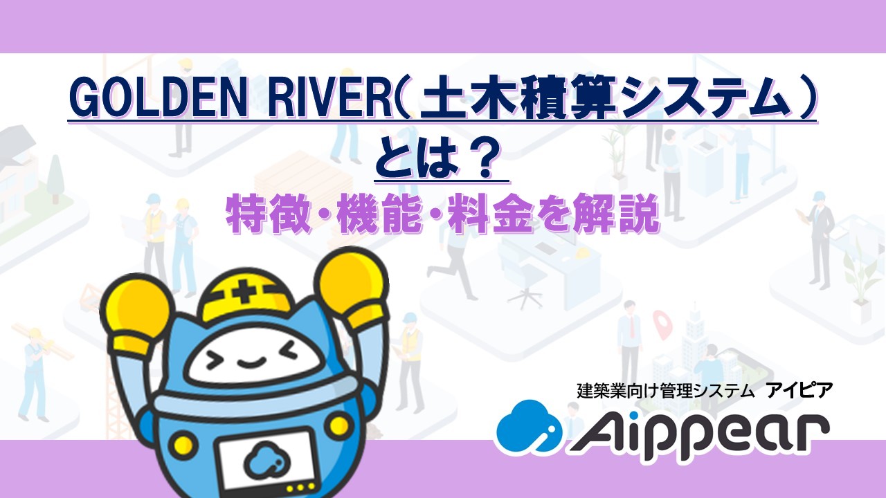GOLDEN RIVER（土木積算システム）とは？特徴・機能・料金を解説