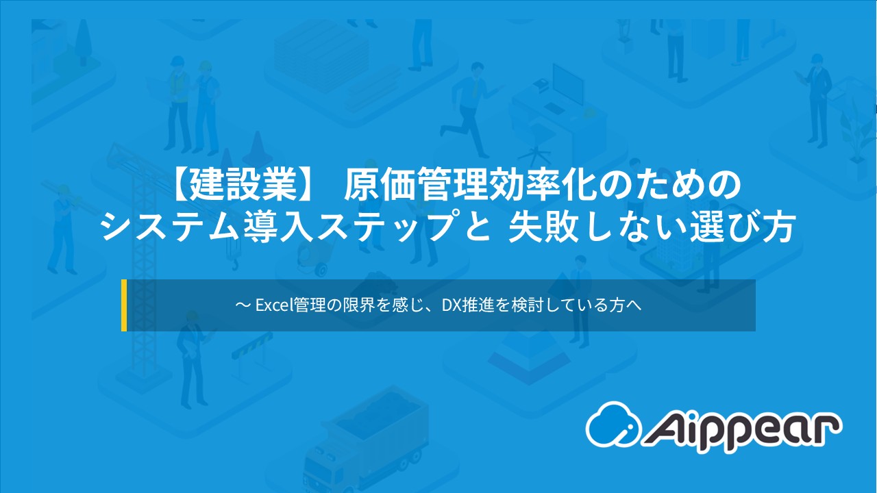 【建設業】原価管理効率化のためのシステム導入ステップと失敗しない選び方