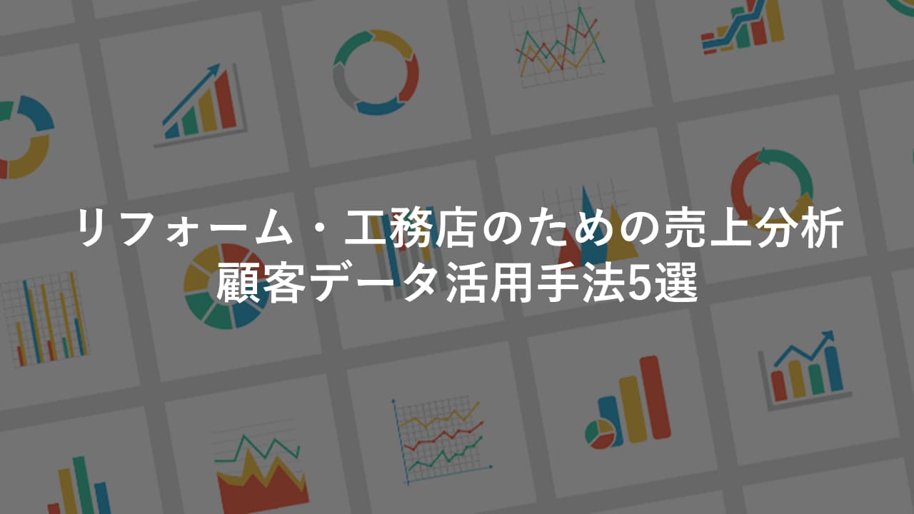 リフォーム・工務店のための売上分析・顧客データ活用手法5選