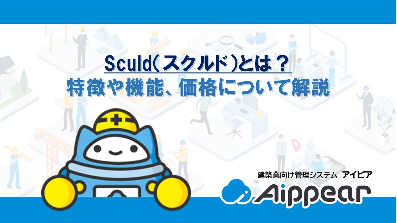 Sculd（スクルド）とは？ 特徴や機能、価格について解説