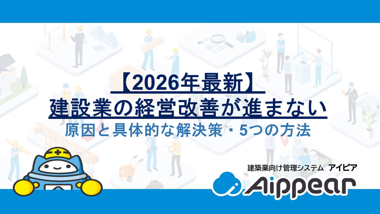 【2026年最新】建設業の経営改善が進まない原因と具体的な解決策・5つの方法