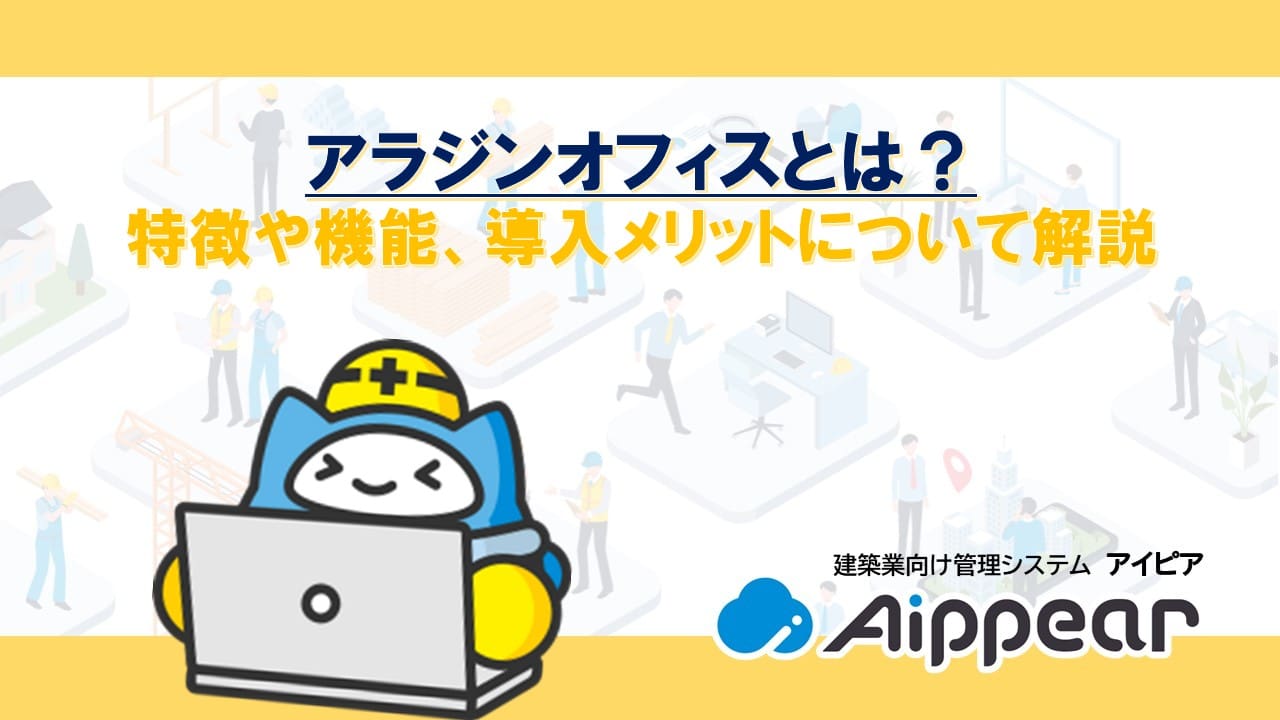 アラジンオフィスとは？特徴や機能、導入メリットについて解説