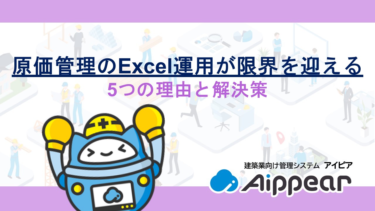 原価管理のExcel運用が限界を迎える5つの理由と解決策