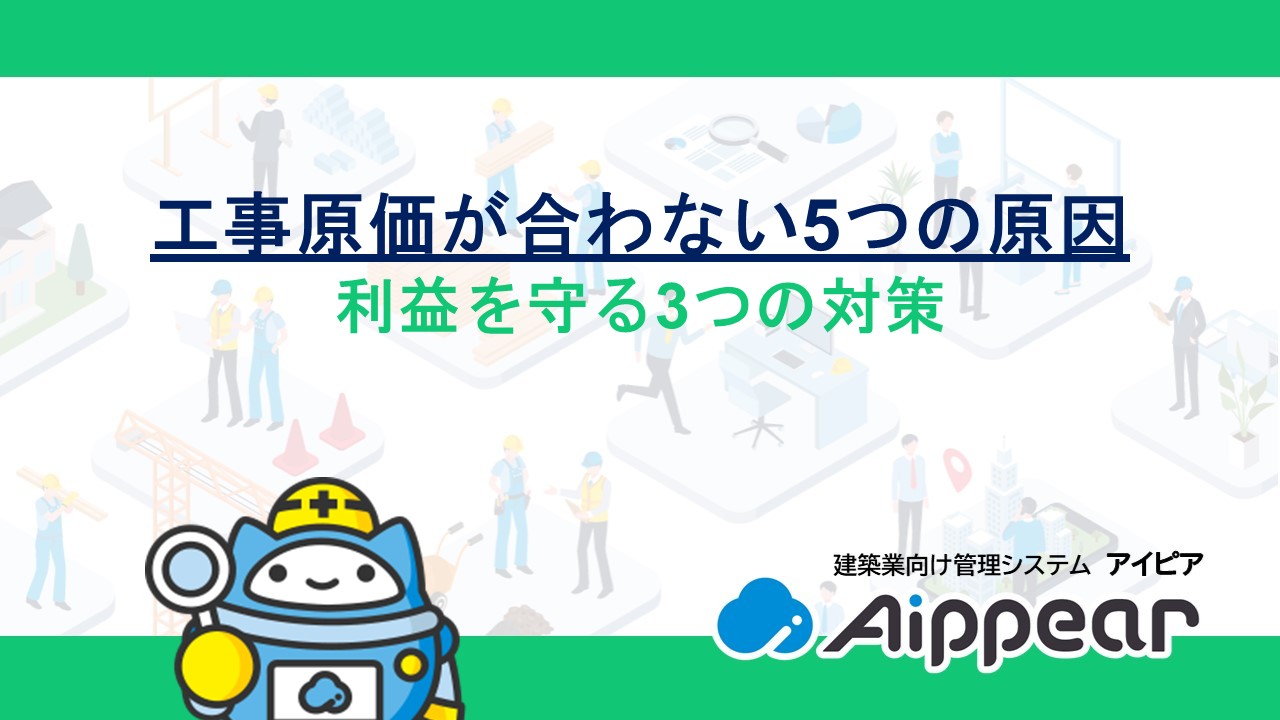工事原価が合わない5つの原因と利益を守る3つの対策