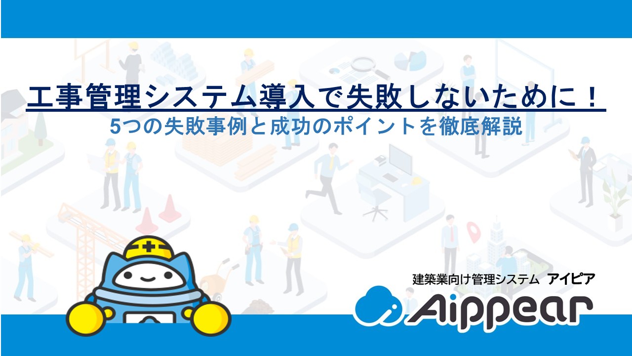工事管理システム導入でよくある失敗事例5選