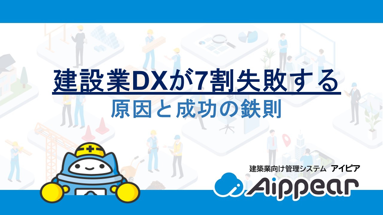 建設業DXが7割失敗する原因と成功の鉄則