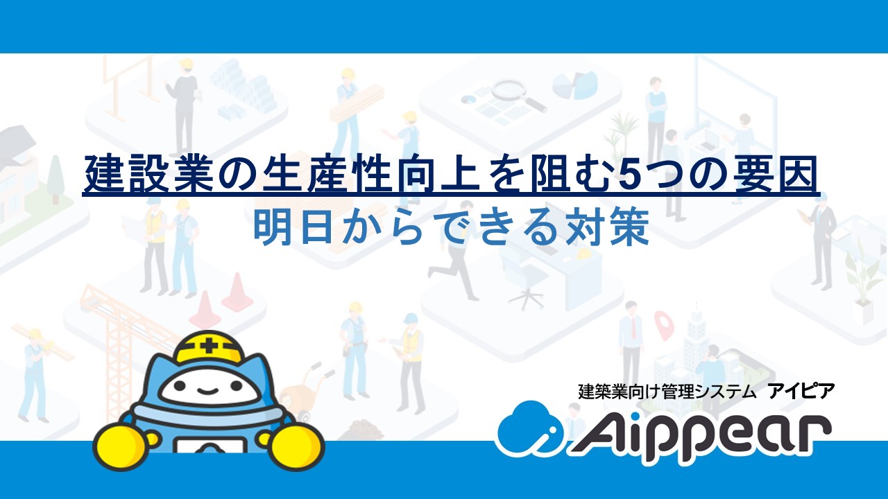 建設業の生産性向上を阻む5つの要因と明日からできる対策