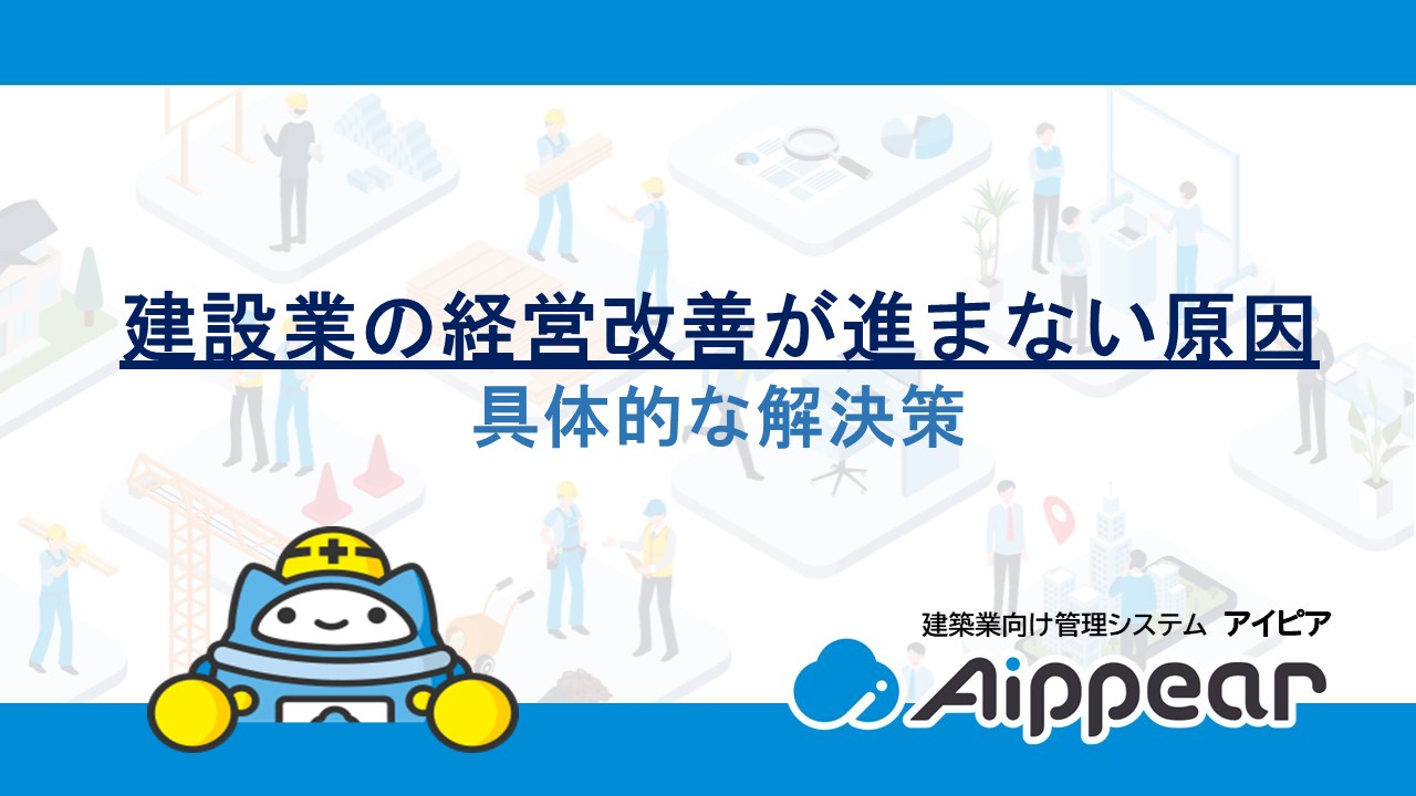 建設業の経営改善が進まない 原因と具体的な解決策