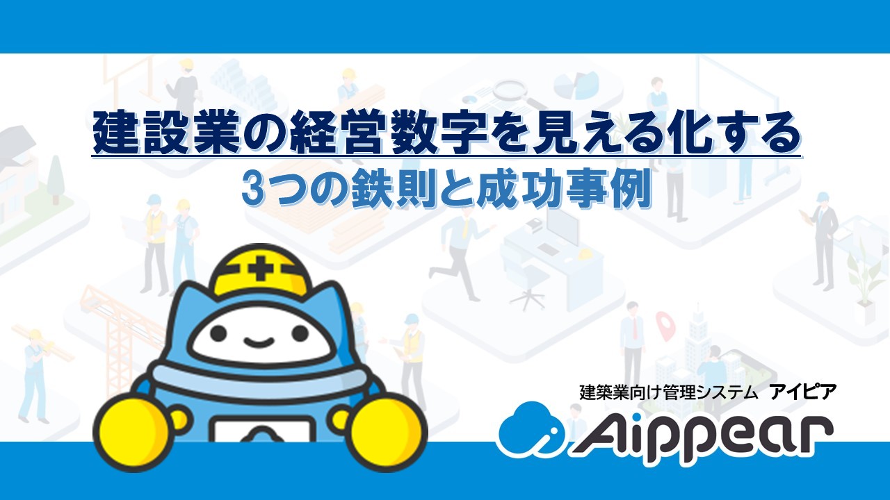 建設業の経営数字を見える化する3つの鉄則と成功事例