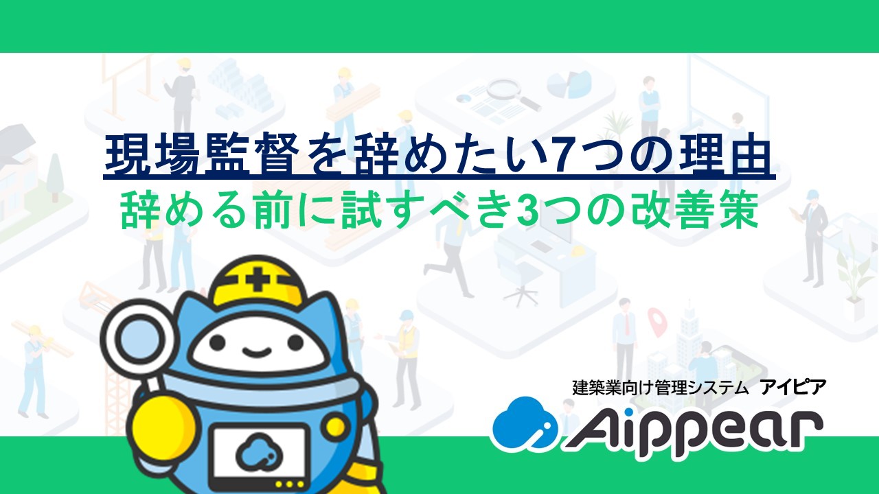 現場監督を辞めたい7つの理由と辞める前に試すべき3つの改善策