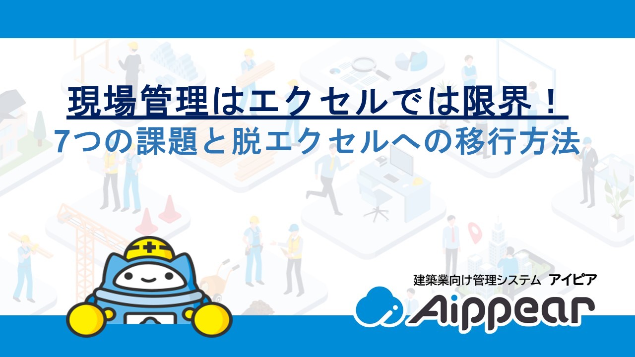 現場管理はエクセルでは限界！7つの課題と脱エクセルへの移行方法