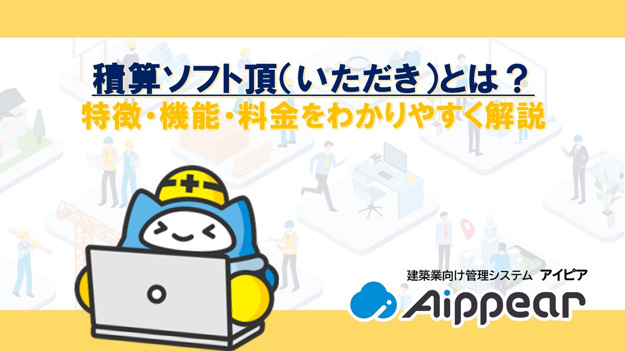積算ソフト頂（いただき）とは？特徴・機能・料金をわかりやすく解説