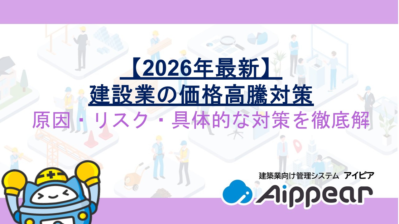 【2026年最新】建設業の価格高騰対策!原因・リスク・具体的な対策を徹底解