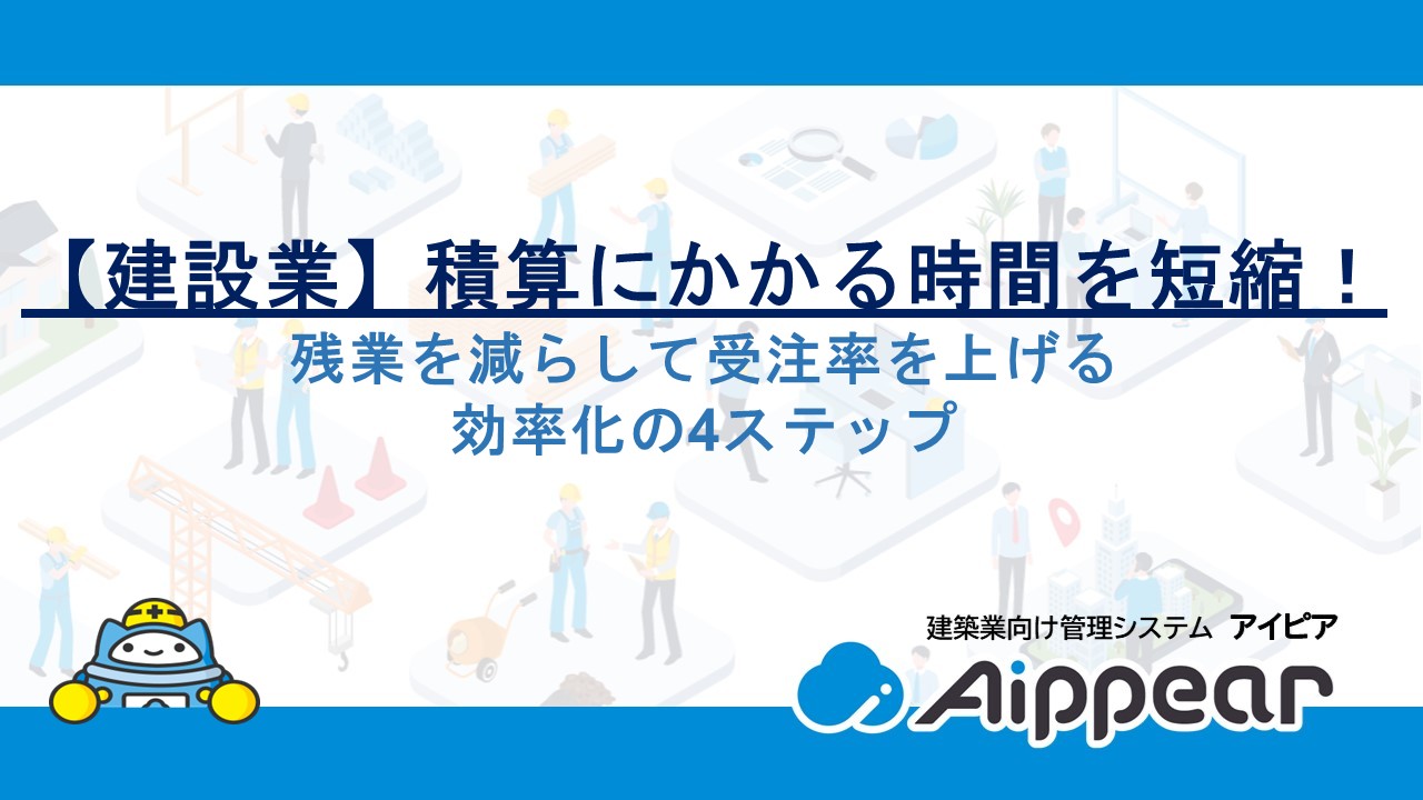 【建設業】積算にかかる時間を短縮！残業を減らして受注率を上げる効率化の4ステップ