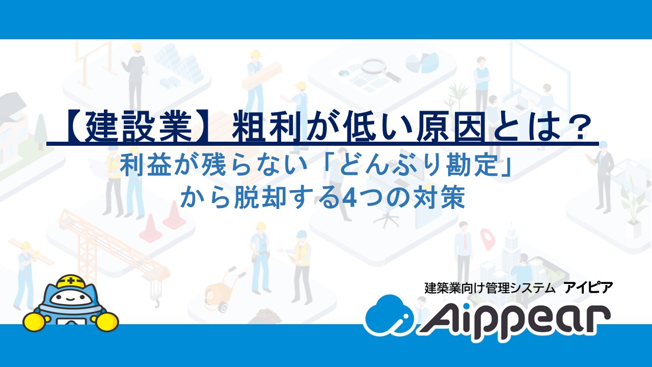 【建設業】粗利が低い原因とは？利益が残らない「どんぶり勘定」から脱却する4つの対策