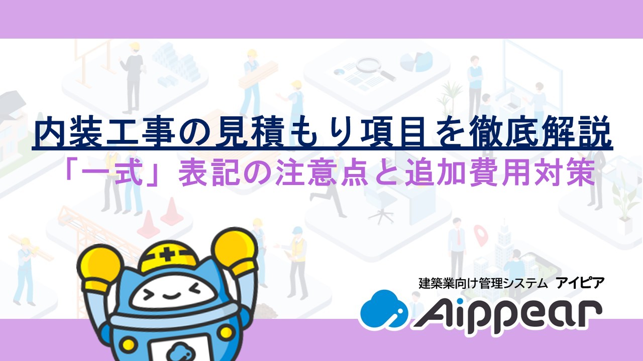 内装工事の見積もり項目を徹底解説｜「一式」表記の注意点と追加費用対策