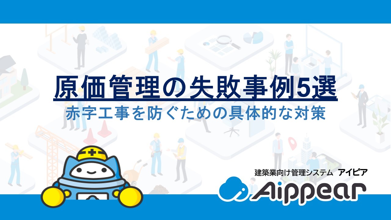 原価管理の失敗事例5選と赤字工事を防ぐための具体的な対策