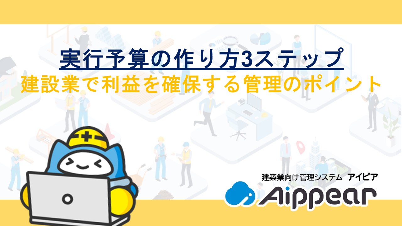 実行予算の作り方3ステップと建設業で利益を確保する管理のポイント