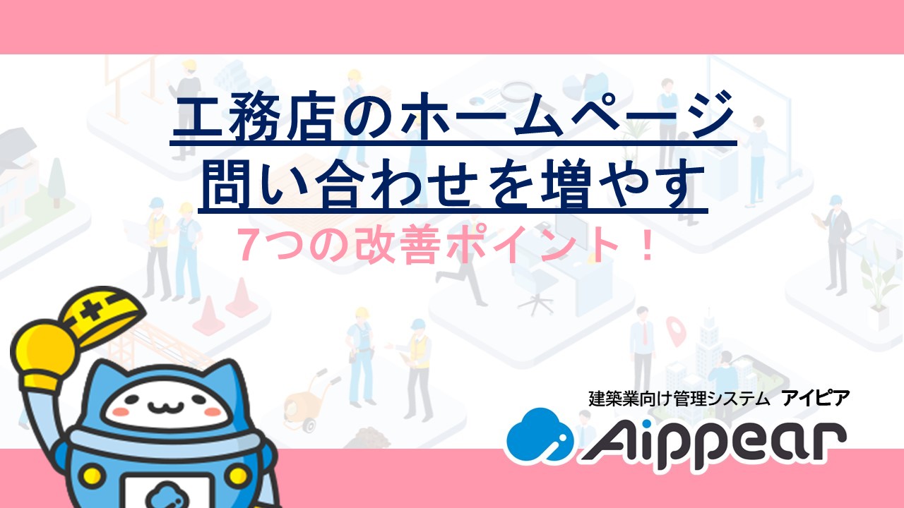 工務店のホームページから問い合わせを増やす7つの改善ポイント！今すぐ実践できる導線設計