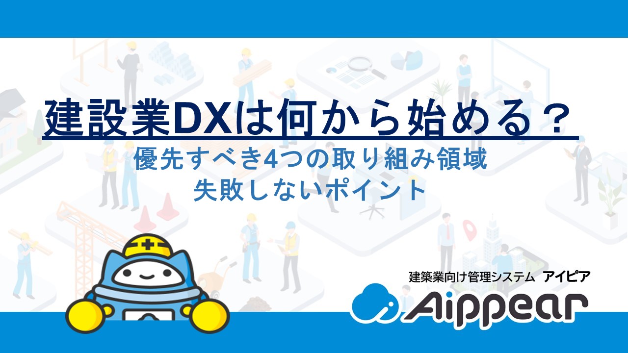 建設業DXは何から始める？優先すべき4つの取り組み領域と失敗しないポイント